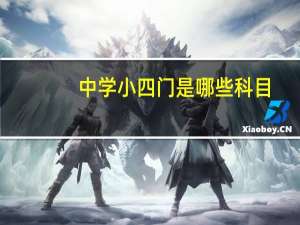 中学小四门是哪些科目