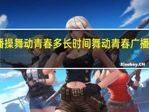 中学广播操舞动青春多长时间 舞动青春广播体操分解动作