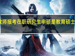 中学教师报考在职研究生申硕是教育硕士学位证书吗