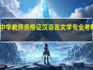 中学教师资格证汉语言文学专业考哪些科