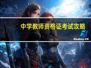 中学教师资格证考试攻略