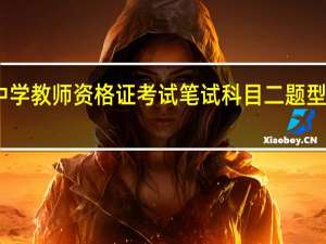 中学教师资格证考试笔试科目二题型有哪些