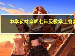 中学教材全解七年级数学上答案（金星教育中学教材全解简介）