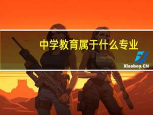 中学教育属于什么专业