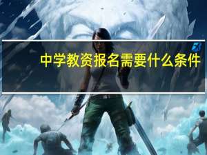 中学教资报名需要什么条件