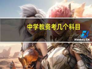 中学教资考几个科目