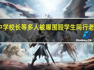 中学校长等多人被曝围殴学生同行老师叫嚣：打死了送医院 到底什么情况呢