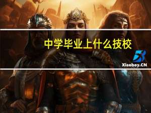 中学毕业上什么技校