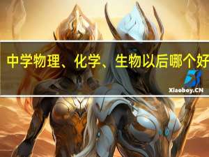 中学物理、化学、生物以后哪个好就业，大学有哪些专业