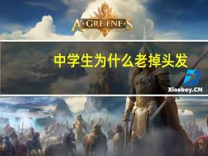 中学生为什么老掉头发(中学生每天掉多少头发算正常)