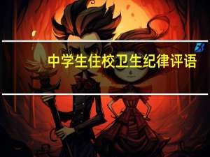 中学生住校卫生纪律评语