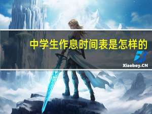 中学生作息时间表是怎样的