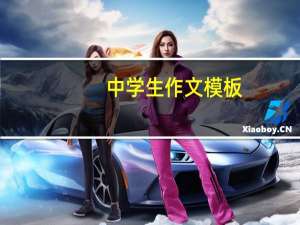 中学生作文模板（中学生话题作文简介）