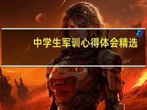 中学生军训心得体会精选