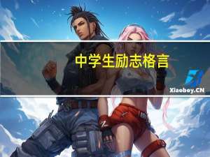 中学生励志格言