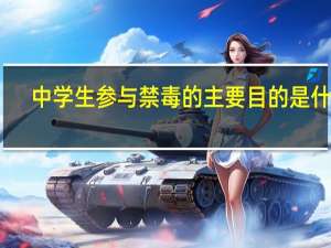 中学生参与禁毒的主要目的是什么