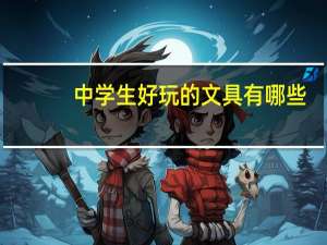 中学生好玩的文具有哪些