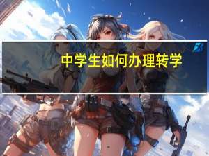 中学生如何办理转学