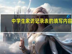 中学生家访记录表的填写内容