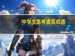 中学生怎样提高成绩
