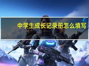 中学生成长记录册怎么填写