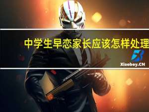 中学生早恋家长应该怎样处理