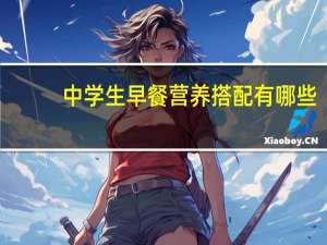 中学生早餐营养搭配有哪些