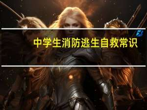 中学生消防逃生自救常识