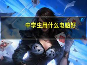 中学生用什么电脑好