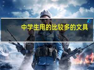 中学生用的比较多的文具