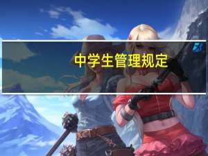 中学生管理规定