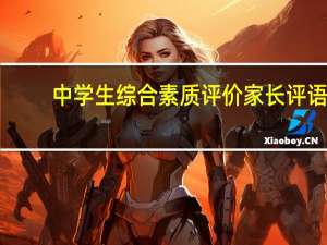 中学生综合素质评价家长评语