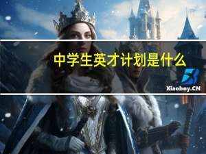 中学生英才计划是什么