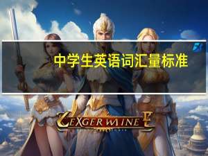 中学生英语词汇量标准