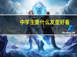 中学生要什么发型好看