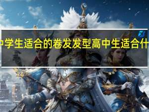 中学生适合的卷发发型 高中生适合什么发型
