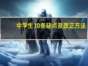 中学生10条缺点及改正方法