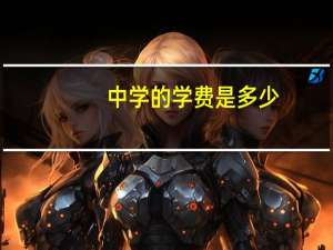 中学的学费是多少？