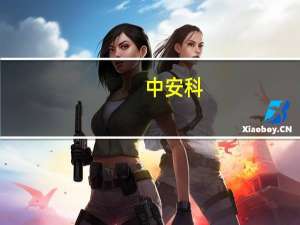 中安科：子公司中科智能中标浙大邵逸夫医院绍兴院区项目