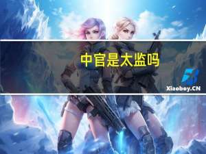 中官是太监吗（中官）