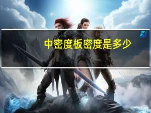 中密度板密度是多少（中密度板简介）