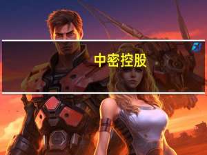 中密控股：控股股东、实际控制人未来六个月内不主动减持公司股份
