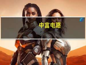 中富电路：中富转债纯债溢价率129%近期涨幅较大公司内外部经营环境未发生重大变化