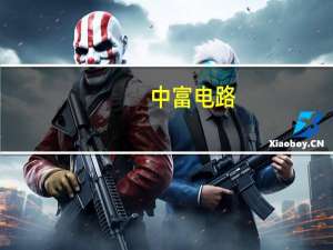 中富电路：华为是公司的重要客户之一