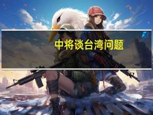 中将谈台湾问题:美国你插什么手