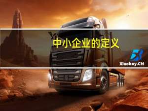 中小企业的定义