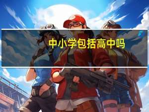 中小学包括高中吗