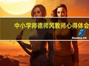 中小学师德师风教师心得体会