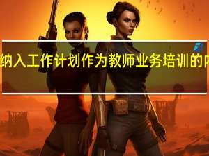 中小学幼儿园想将什么纳入工作计划作为教师业务培训的内容 幼儿园教师个人工作计划