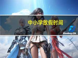 中小学放假时间